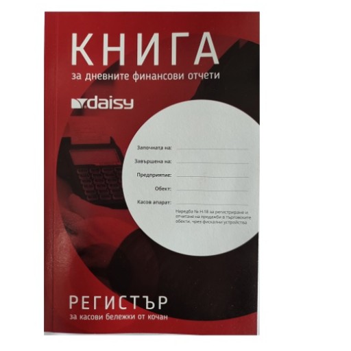 Касова книга за дневни финансови отчети от касовия апарат.